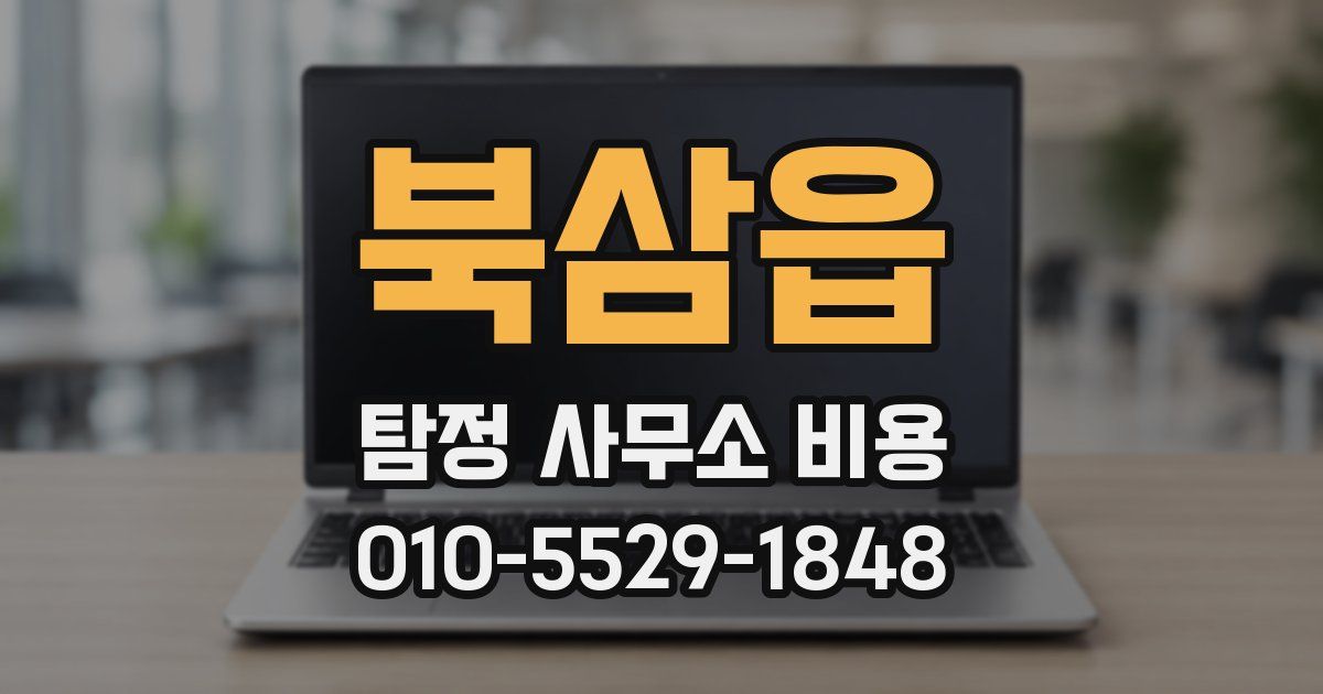 북삼읍 탐정 사무소 비용