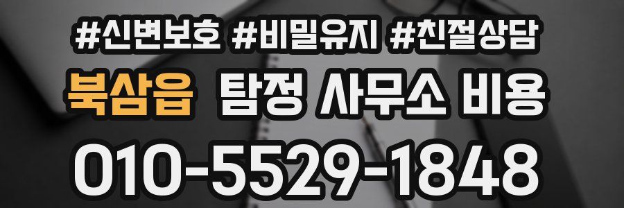 북삼읍 탐정 사무소 비용