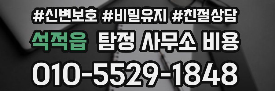 석적읍 탐정 사무소 비용