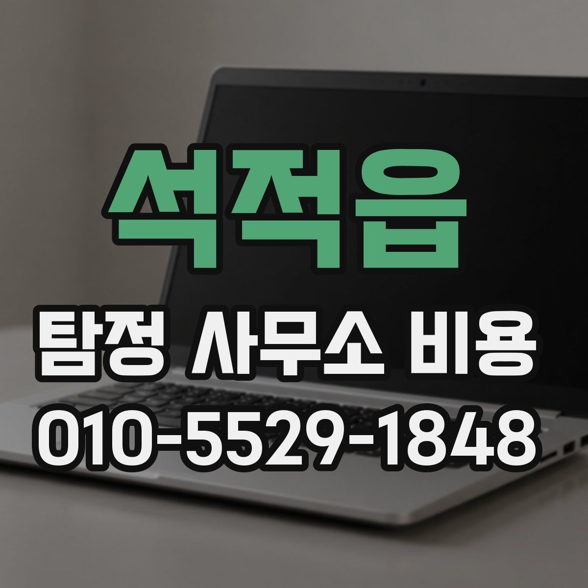석적읍 탐정 사무소 비용