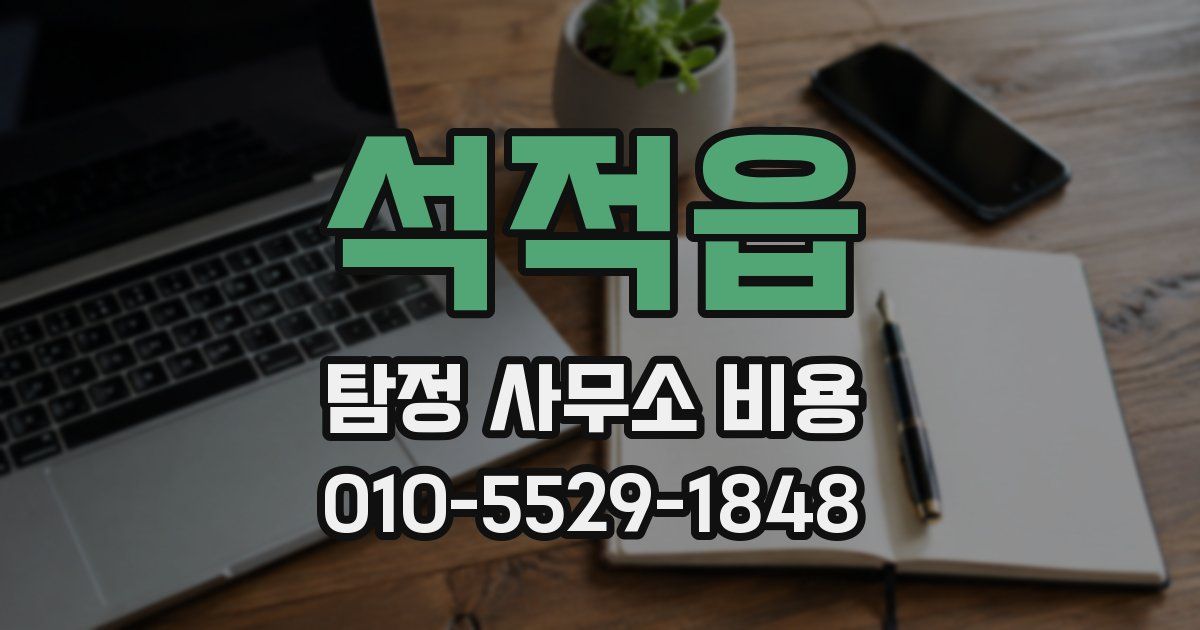 석적읍 탐정 사무소 비용