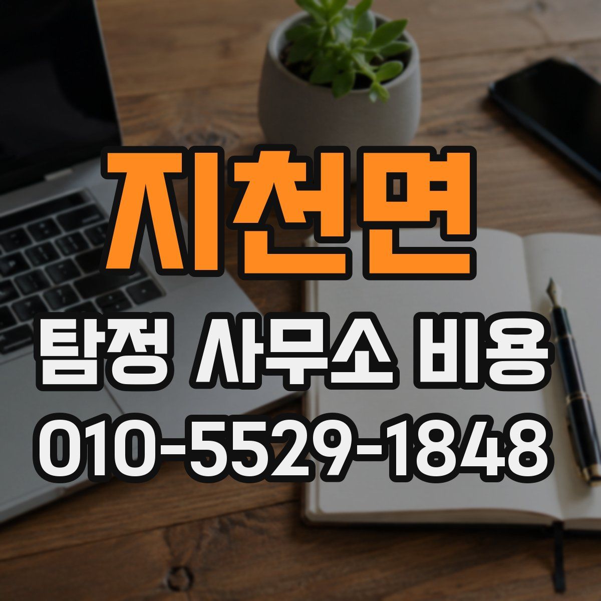 지천면 탐정 사무소 비용