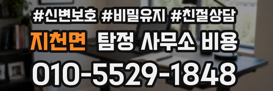 지천면 탐정 사무소 비용