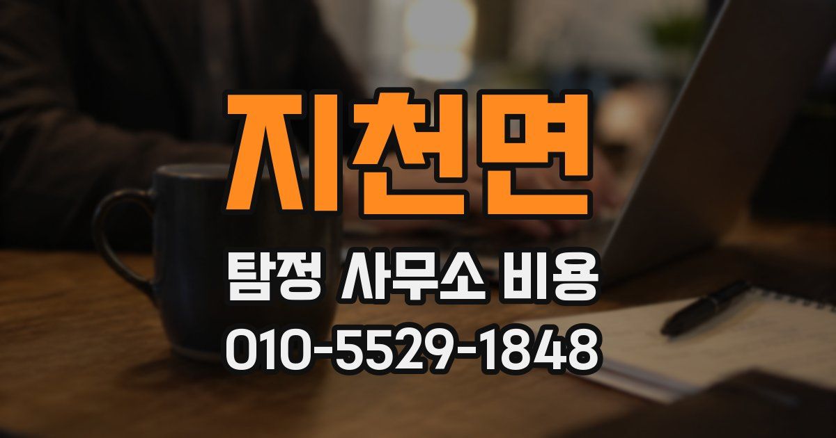 지천면 탐정 사무소 비용