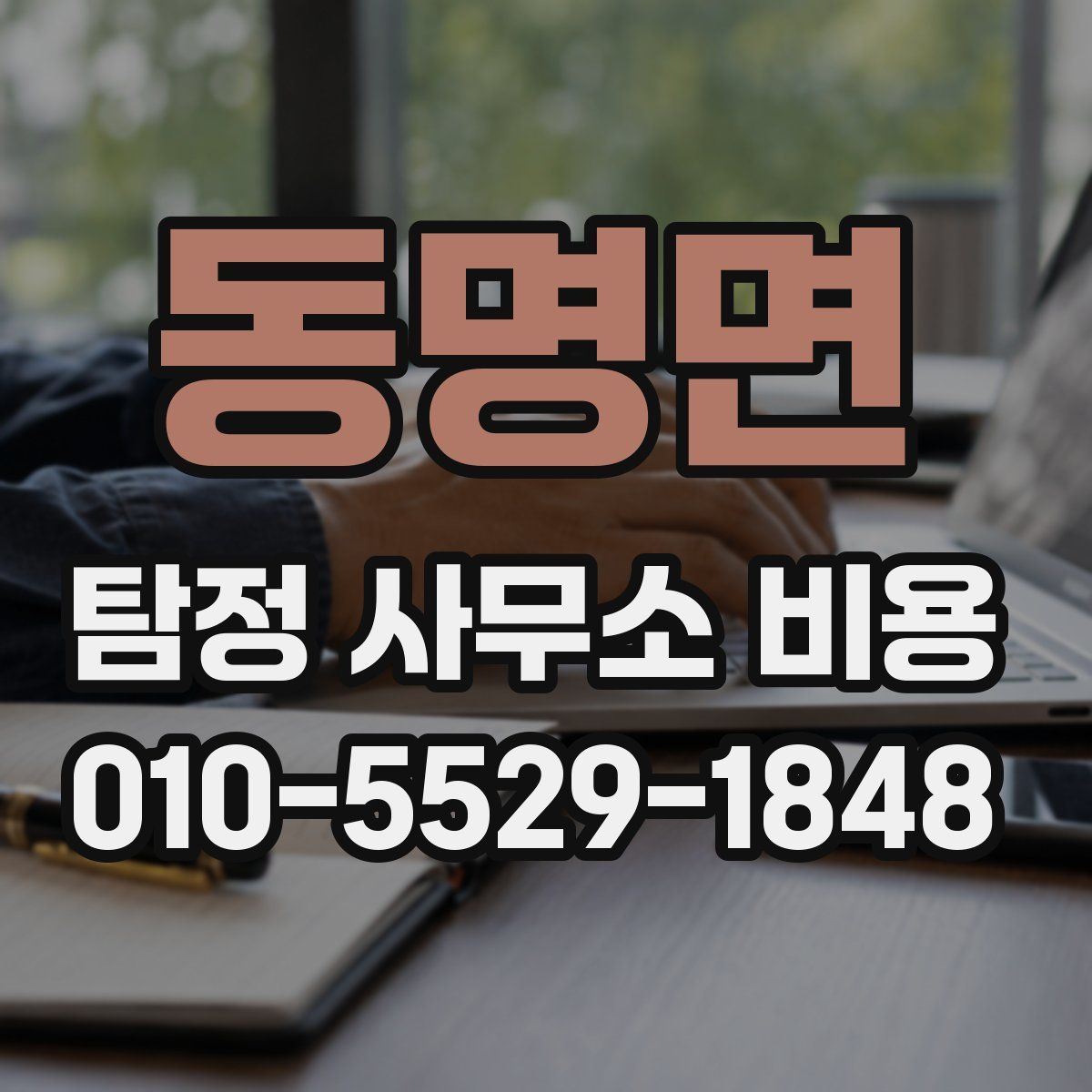 동명면 탐정 사무소 비용