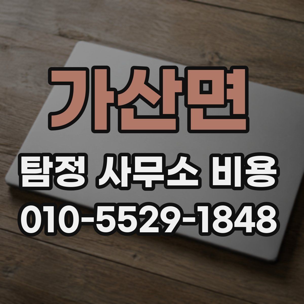 가산면 탐정 사무소 비용 상담에서 자주 묻는 질문