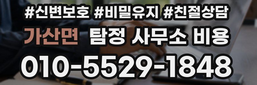 가산면 탐정 사무소 비용