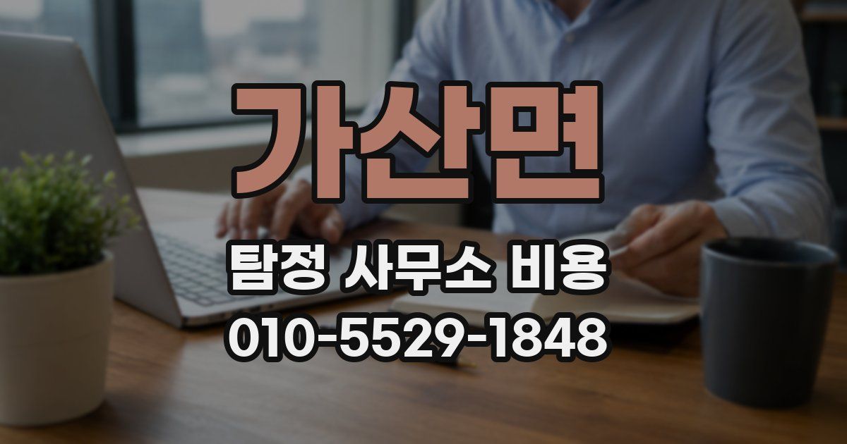 가산면 탐정 사무소 비용