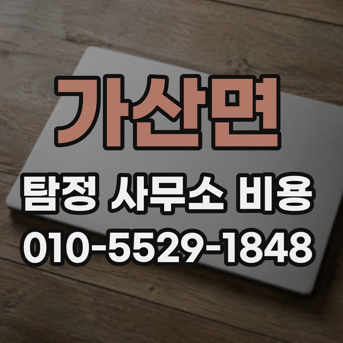 가산면 탐정 사무소 비용