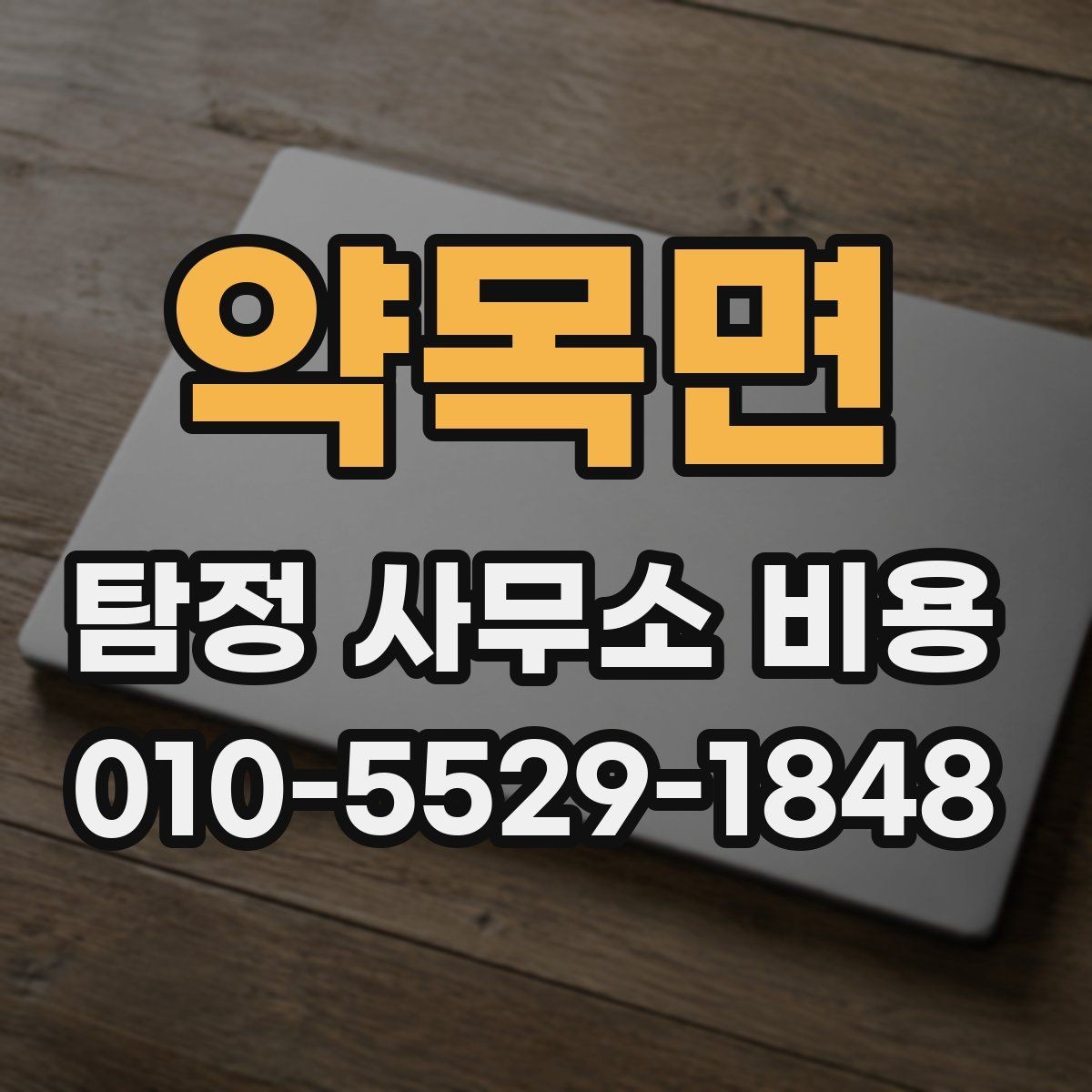 약목면 탐정 사무소 비용 설명서, 초보자를 위한 핵심 정리
