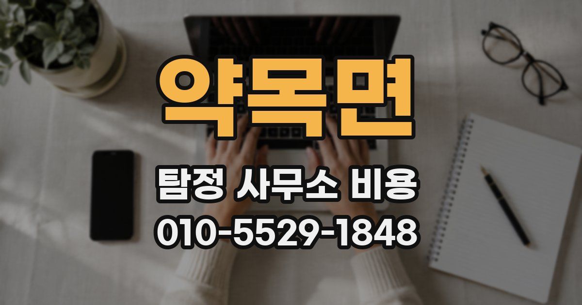 약목면 탐정 사무소 비용