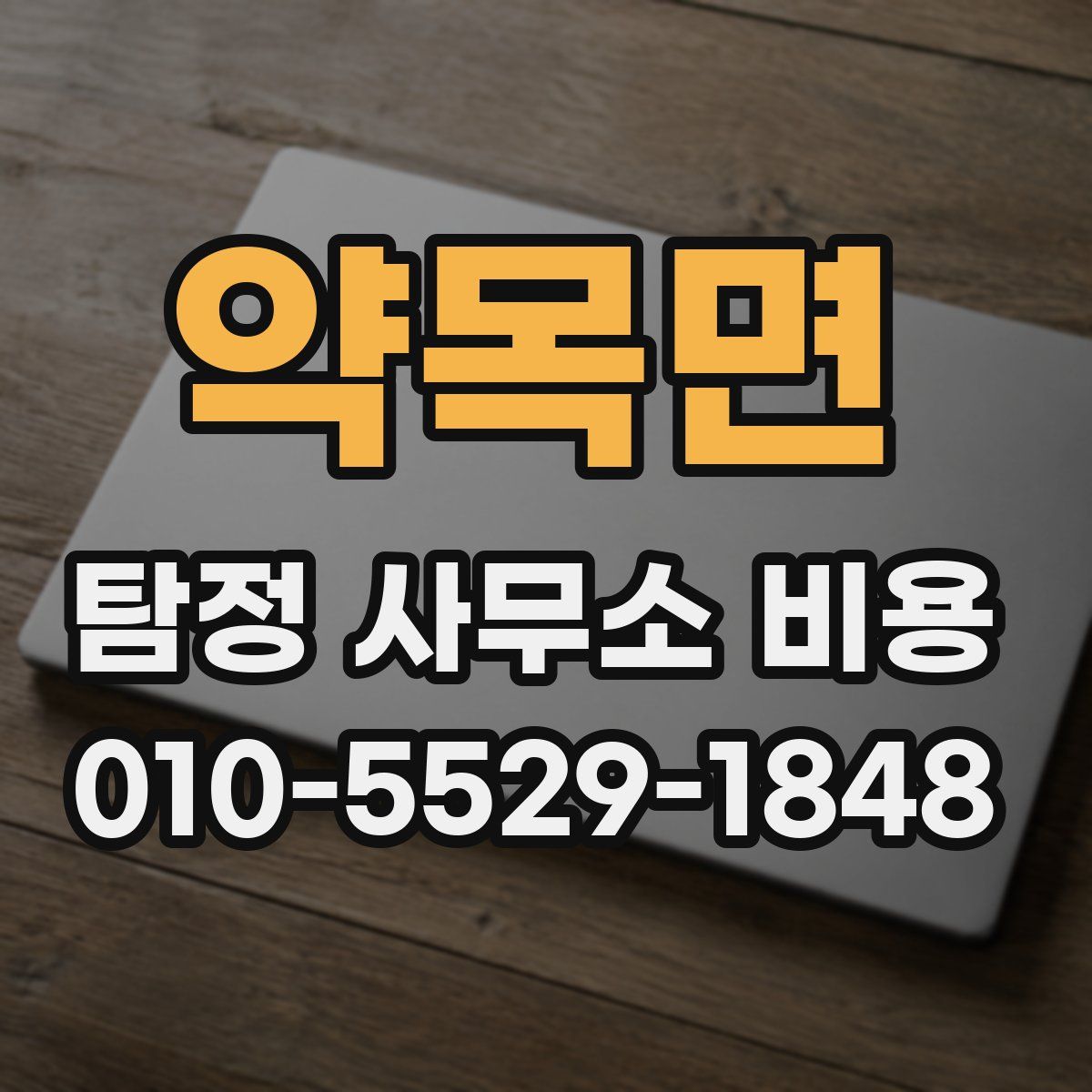 약목면 탐정 사무소 비용