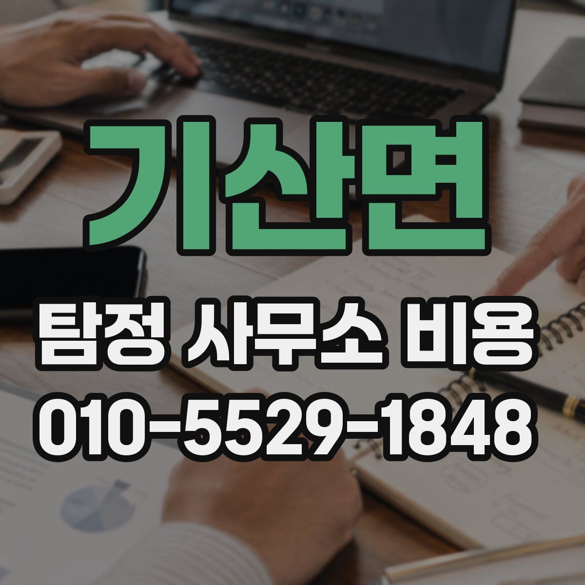 기산면 탐정 사무소 비용