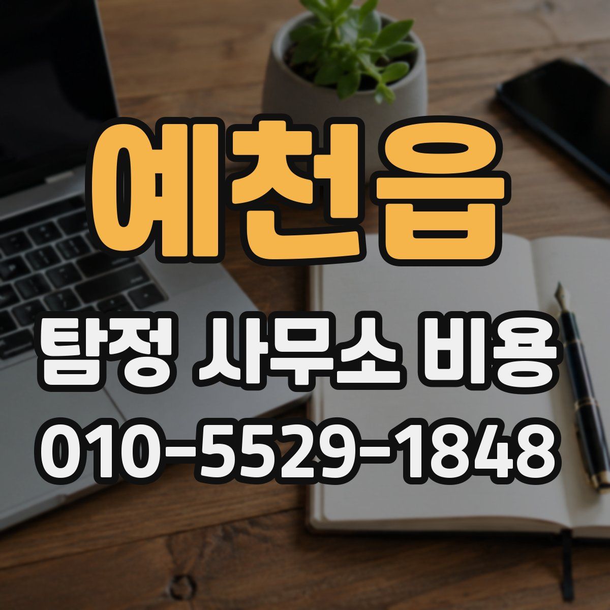 예천읍 탐정 사무소 비용