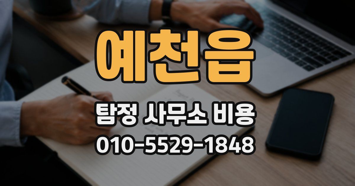 예천읍 탐정 사무소 비용