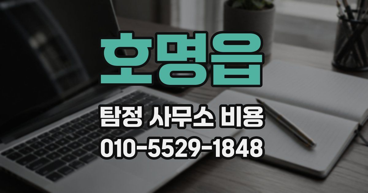 호명읍 탐정 사무소 비용