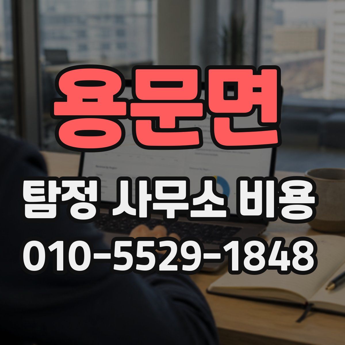 용문면 탐정 사무소 비용