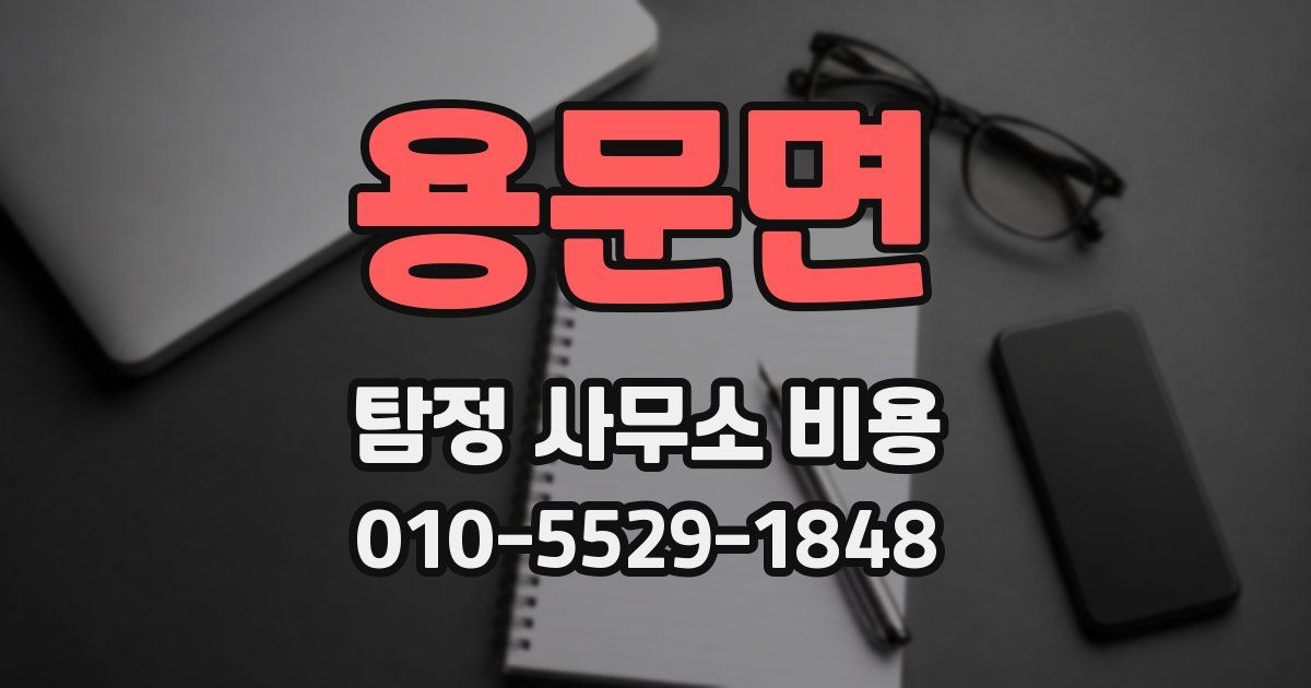 용문면 탐정 사무소 비용