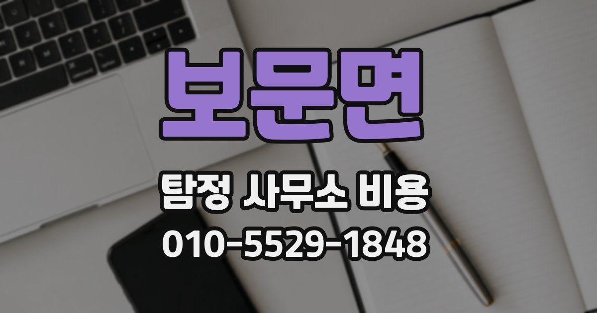 보문면 탐정 사무소 비용