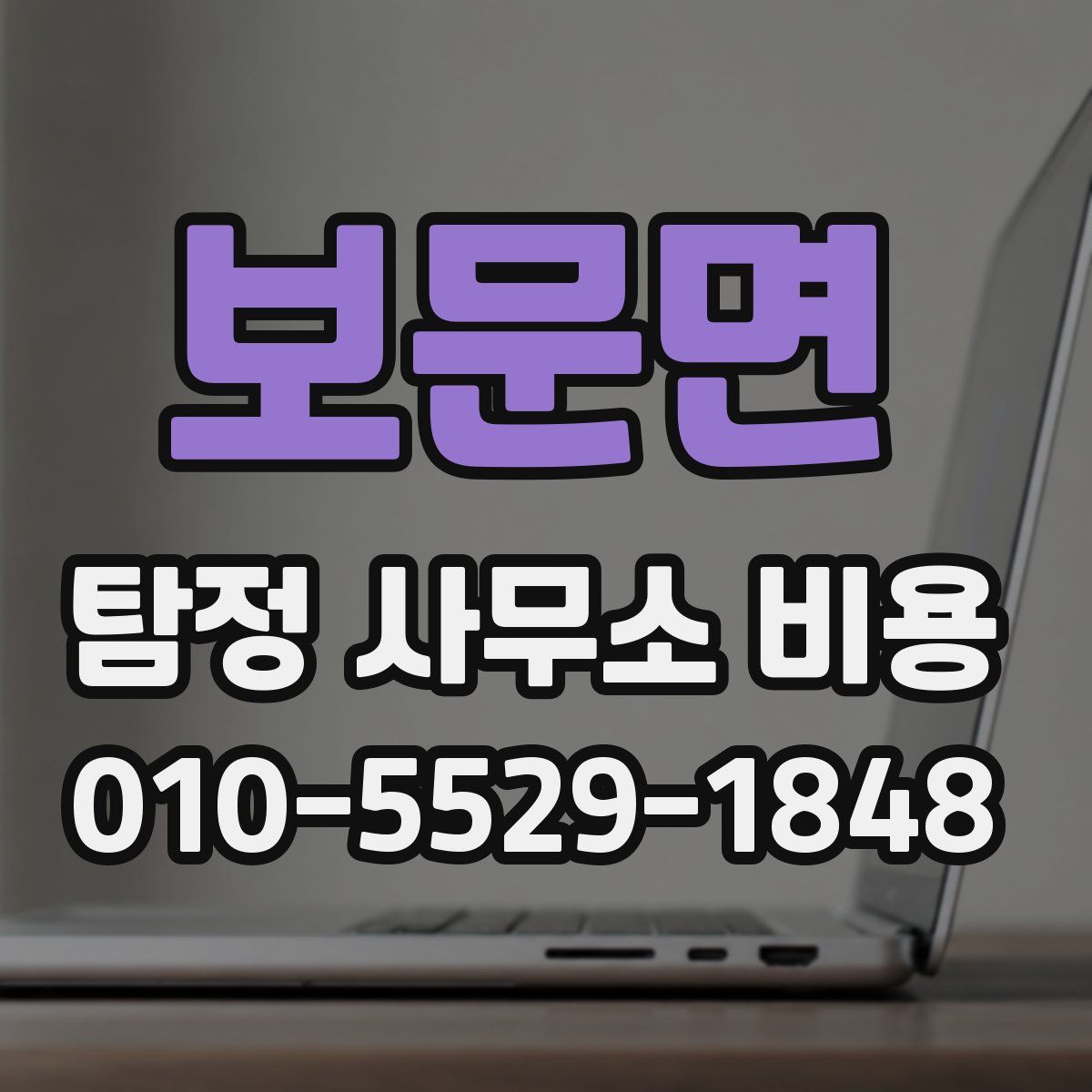 보문면 탐정 사무소 비용
