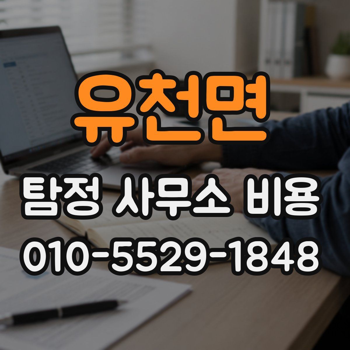유천면 탐정 사무소 비용
