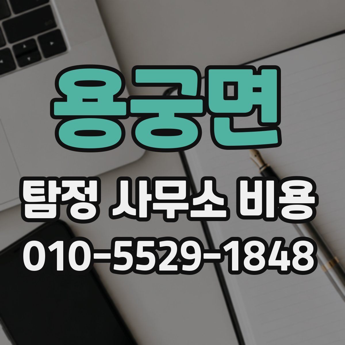 용궁면 탐정 사무소 비용