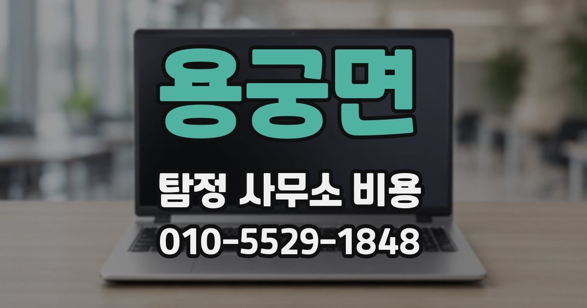 용궁면 탐정 사무소 비용