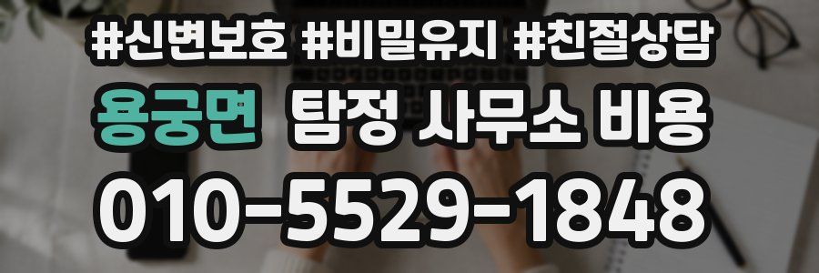 용궁면 탐정 사무소 비용
