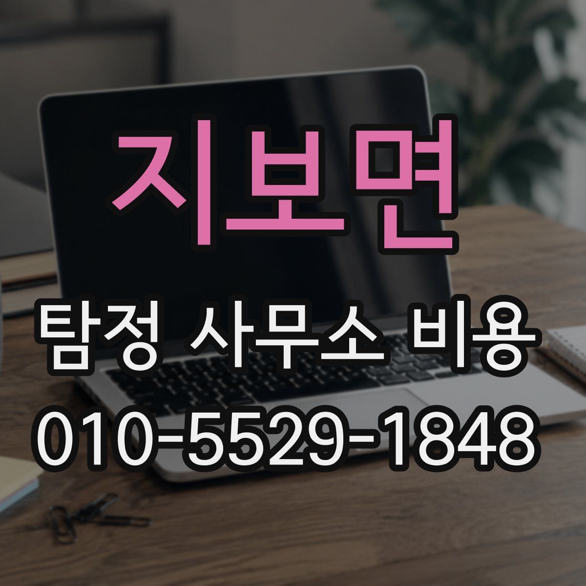 지보면 탐정 사무소 비용