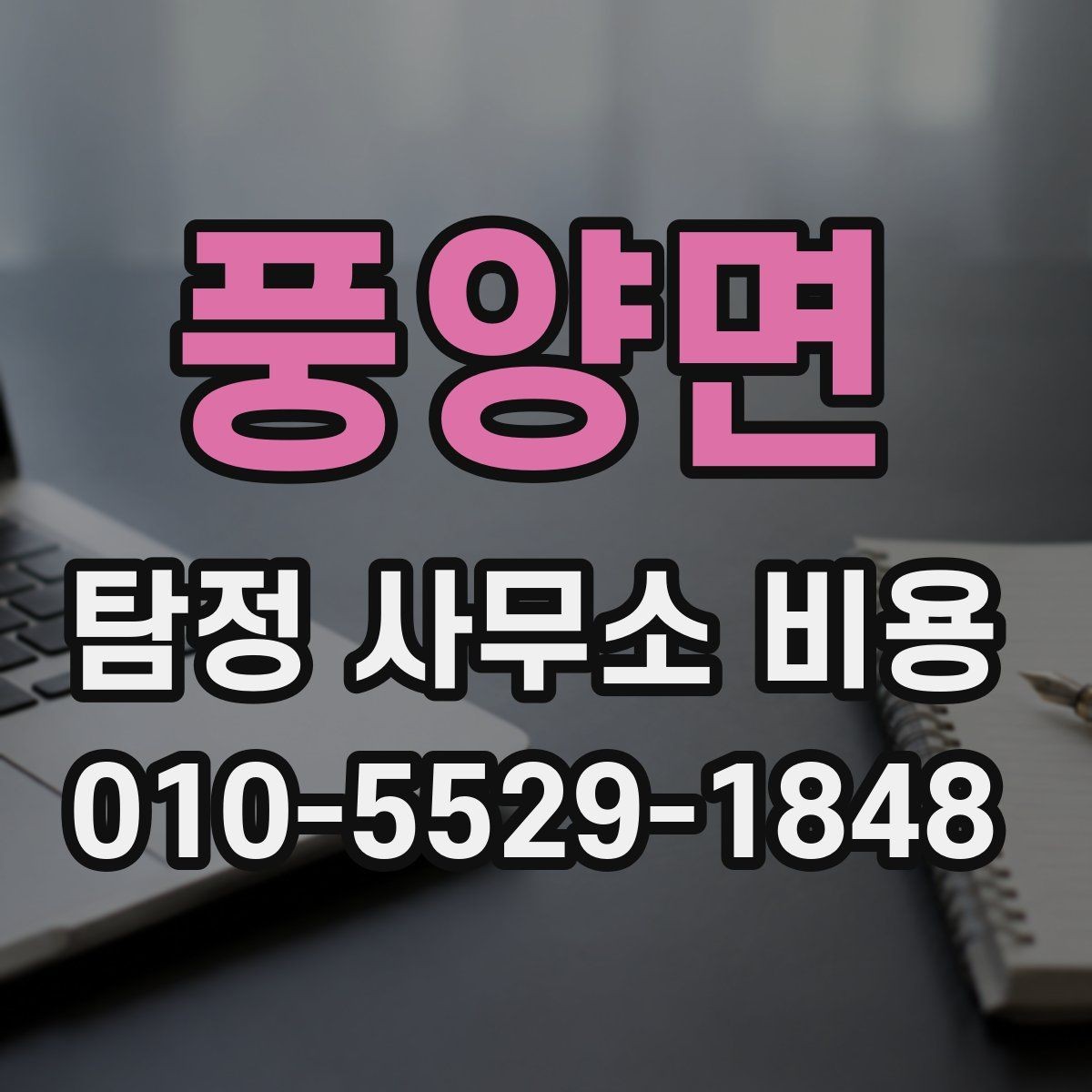 풍양면 탐정 사무소 비용 문의 전 살펴보는 계약 포인트