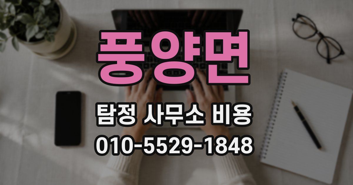 풍양면 탐정 사무소 비용