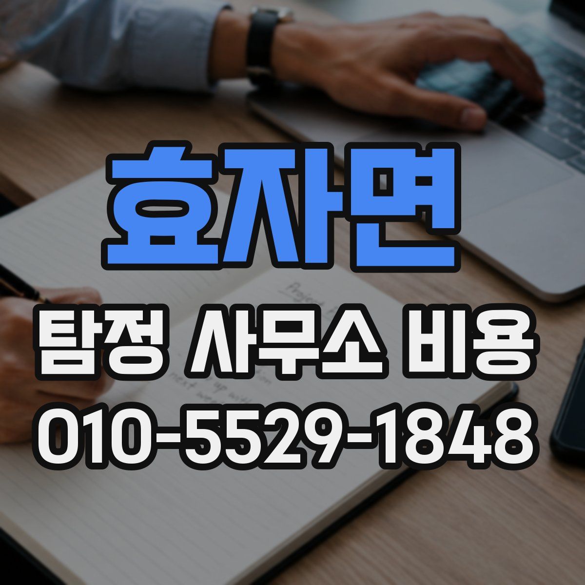 효자면 탐정 사무소 비용