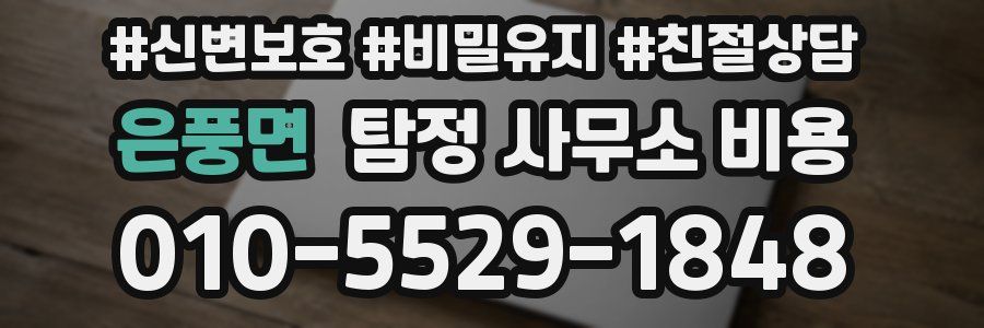 은풍면 탐정 사무소 비용