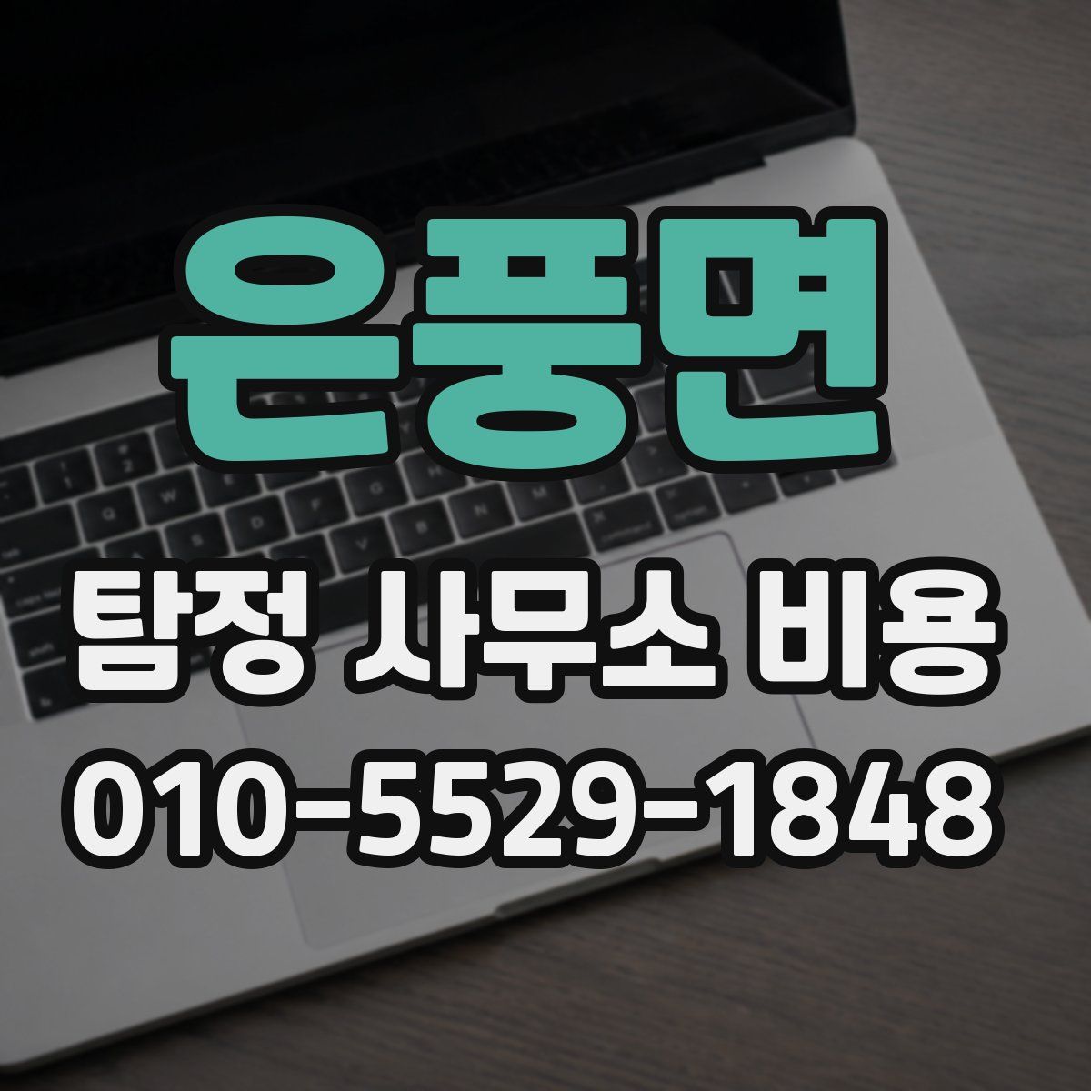 은풍면 탐정 사무소 비용
