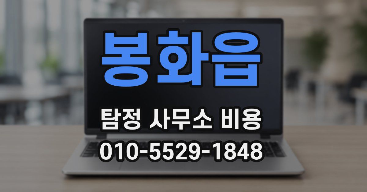 봉화읍 탐정 사무소 비용