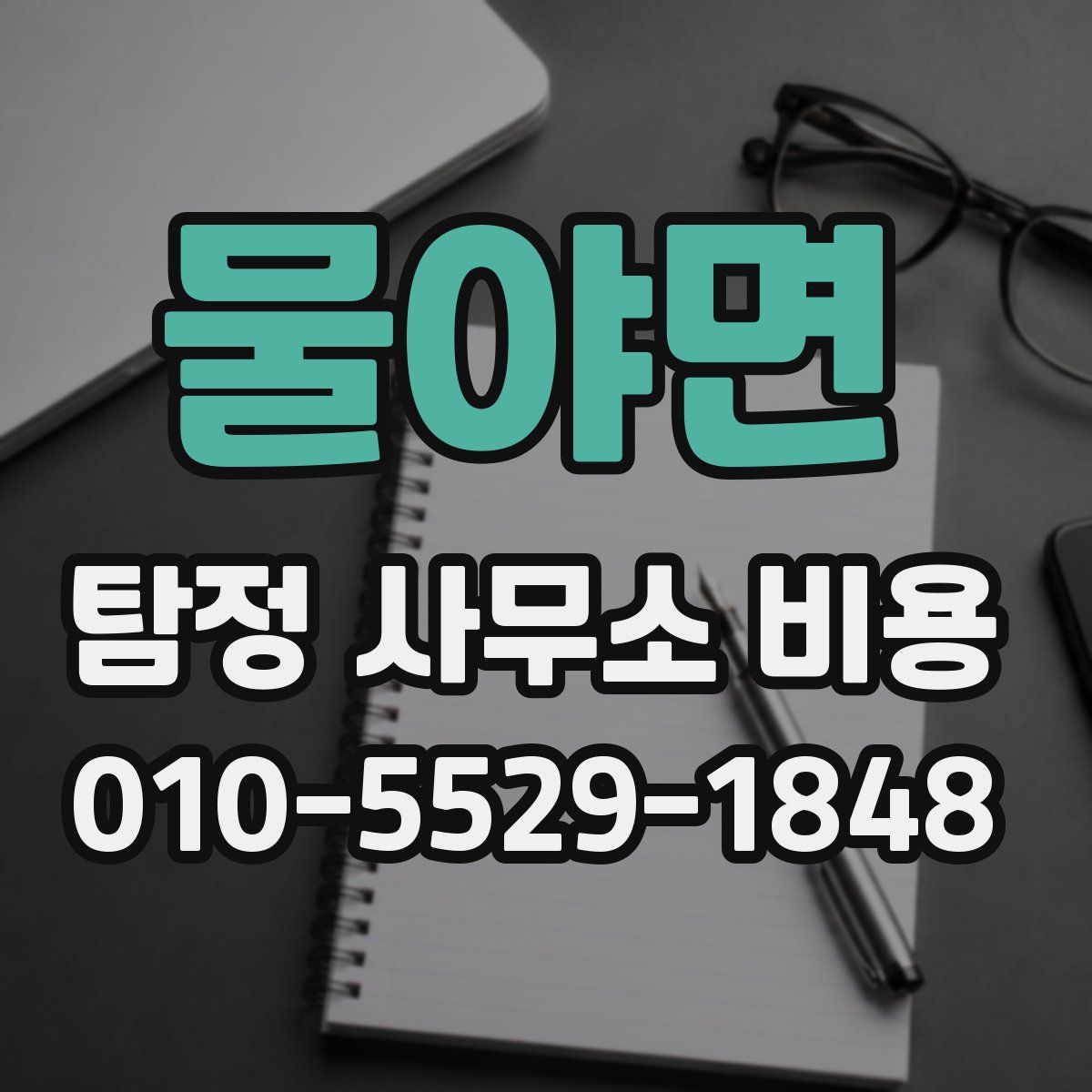 물야면 탐정 사무소 비용
