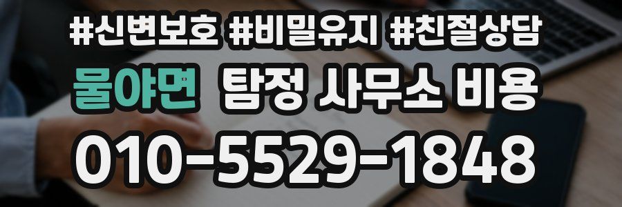 물야면 탐정 사무소 비용