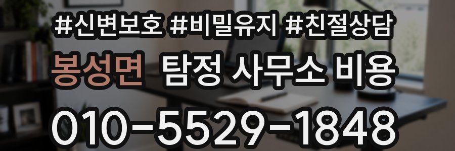 봉성면 탐정 사무소 비용