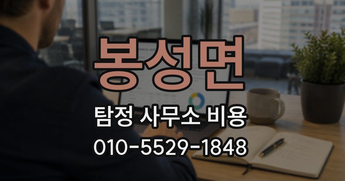 봉성면 탐정 사무소 비용