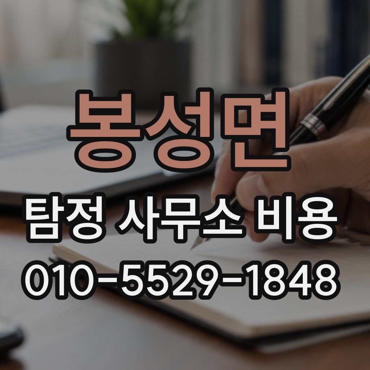 봉성면 탐정 사무소 비용