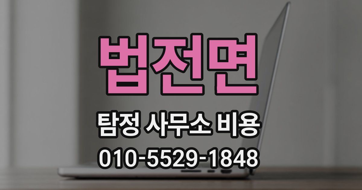 법전면 탐정 사무소 비용