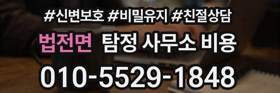 법전면 탐정 사무소 비용