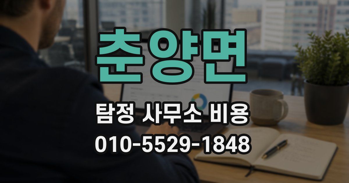 춘양면 탐정 사무소 비용