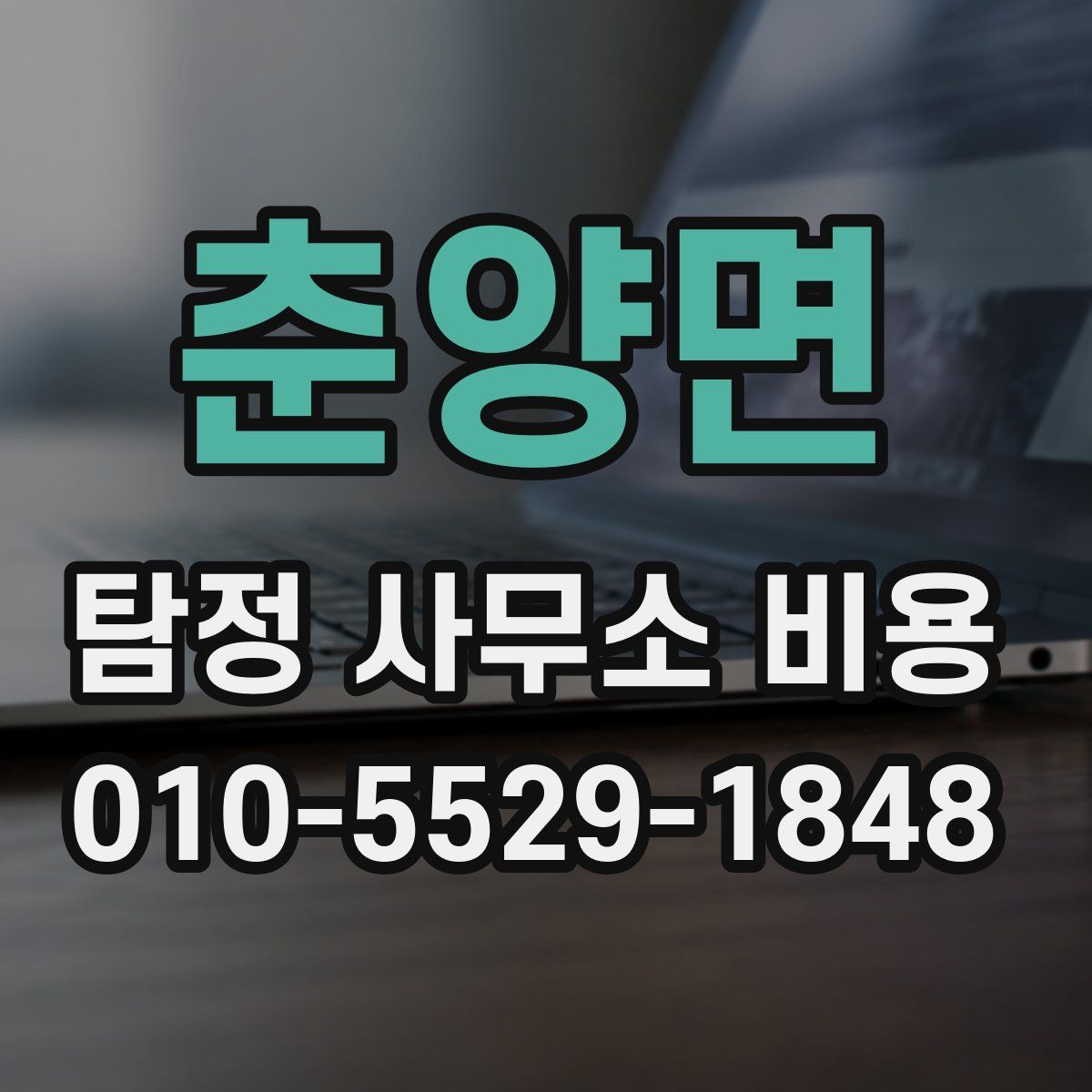 춘양면 탐정 사무소 비용