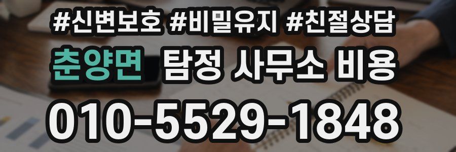 춘양면 탐정 사무소 비용