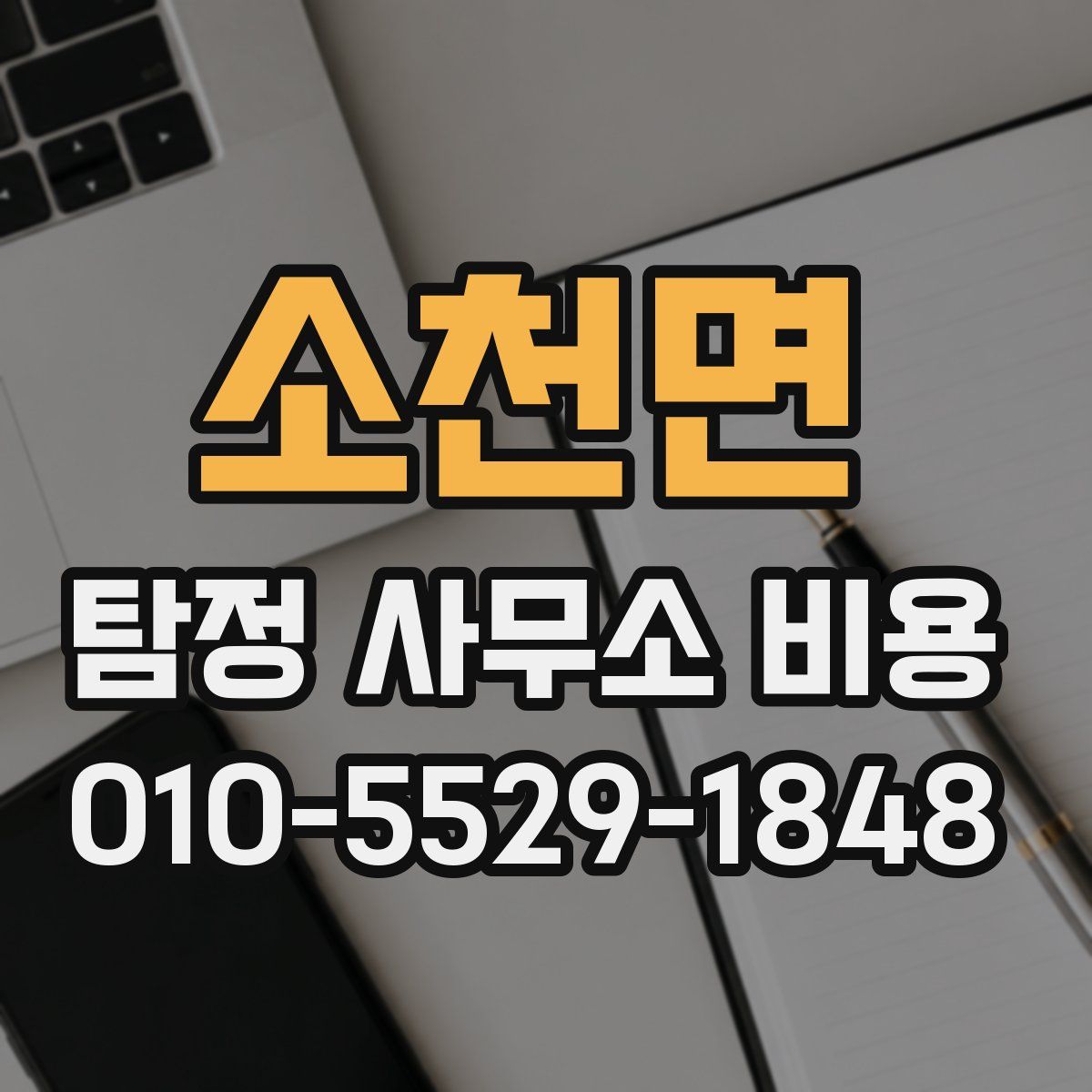 소천면 탐정 사무소 비용
