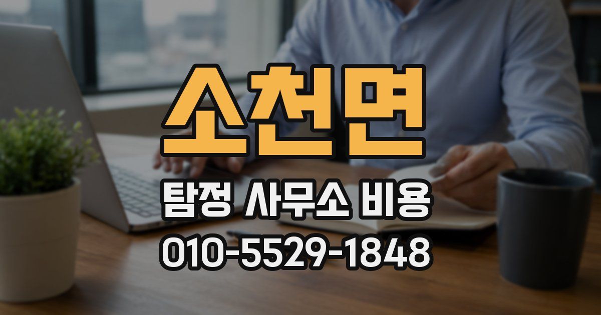 소천면 탐정 사무소 비용