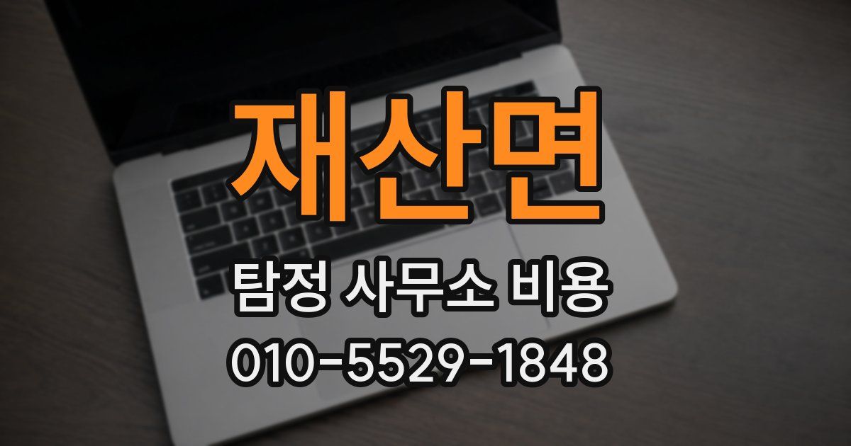 재산면 탐정 사무소 비용