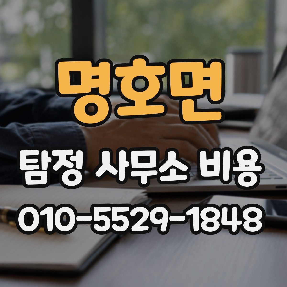 명호면 탐정 사무소 비용 상담 시 확인할 업무 범위