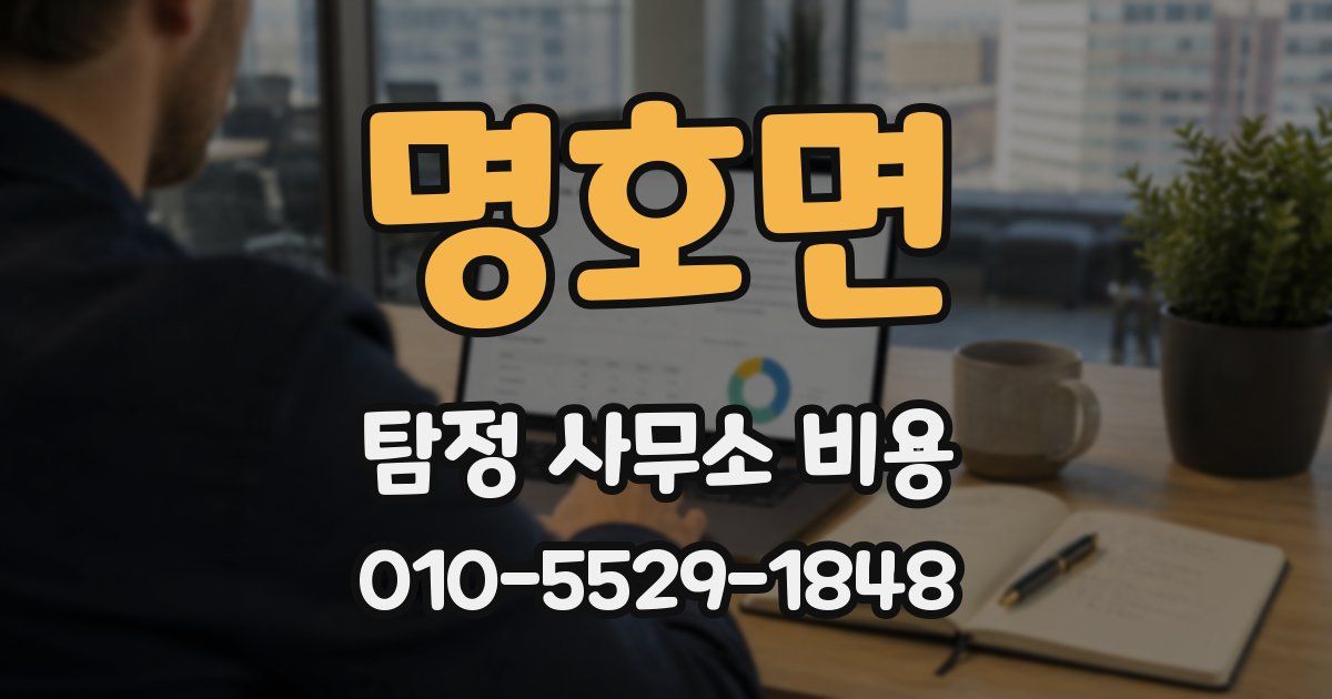 명호면 탐정 사무소 비용